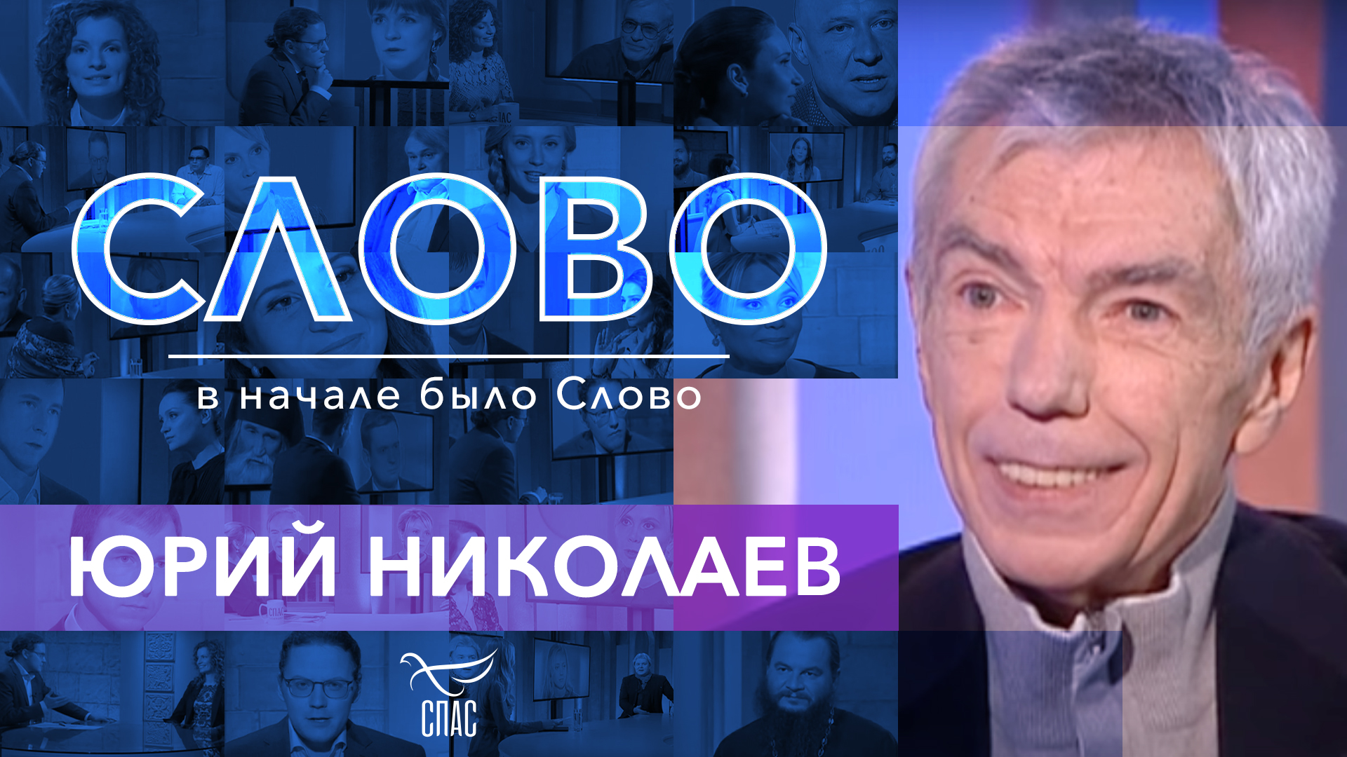 СЛОВО - ЮРИЙ НИКОЛАЕВ