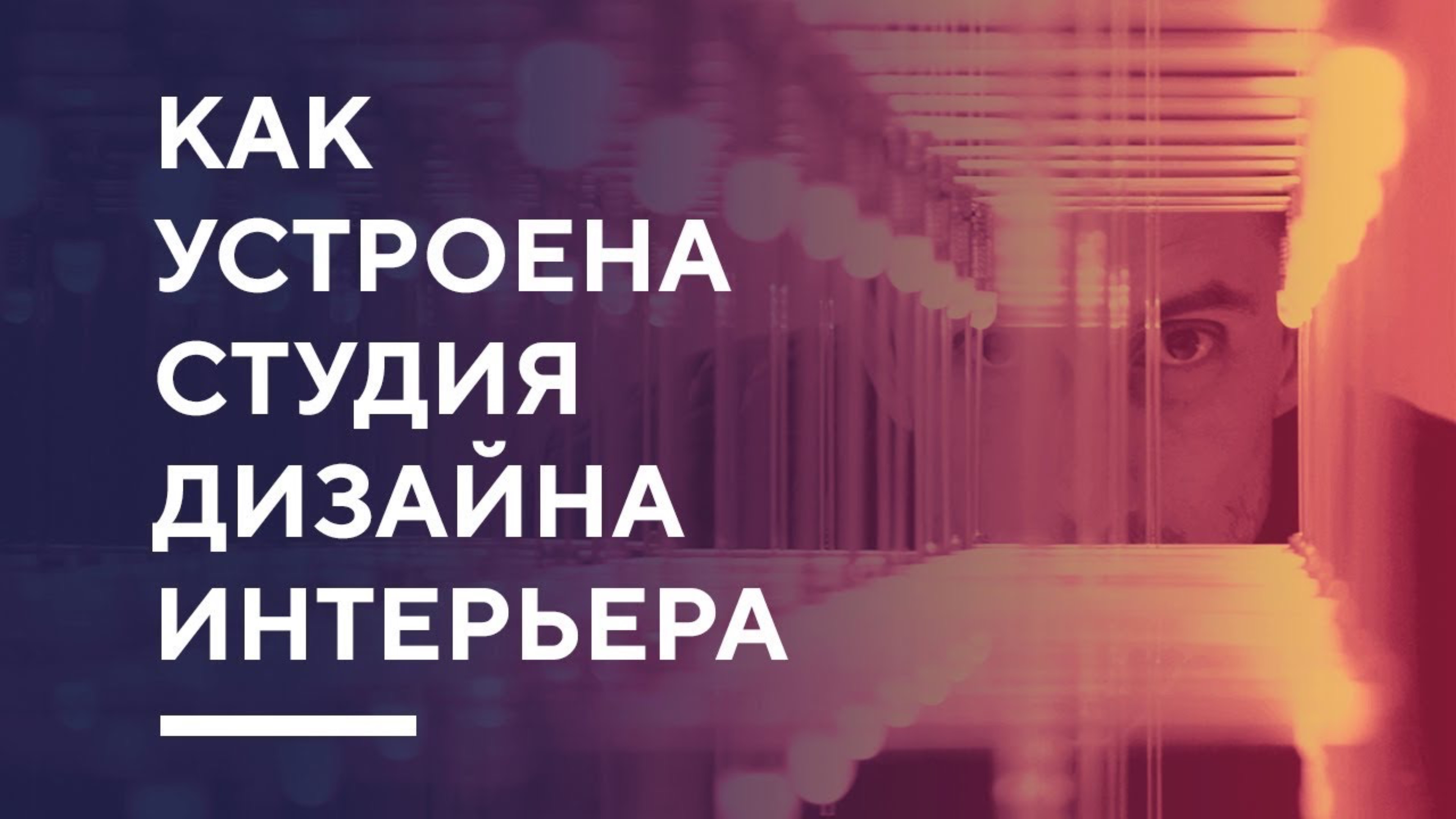 КАК УСТРОЕНА СТУДИЯ ДИЗАЙНА ИНТЕРЬЕРА секреты студии дизайна Азбука Дом1080p
