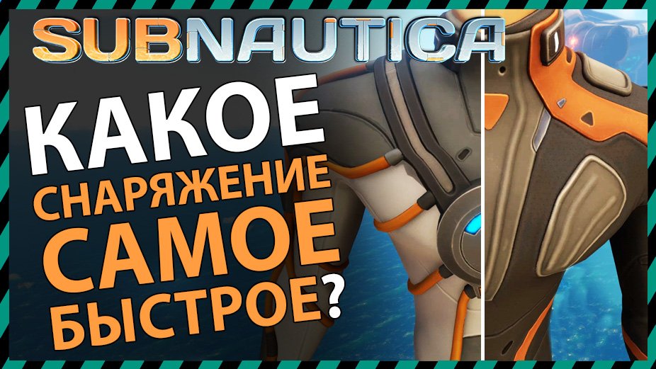 Subnautica КАКОЕ СНАРЯЖЕНИЕ САМОЕ БЫСТРОЕ?
