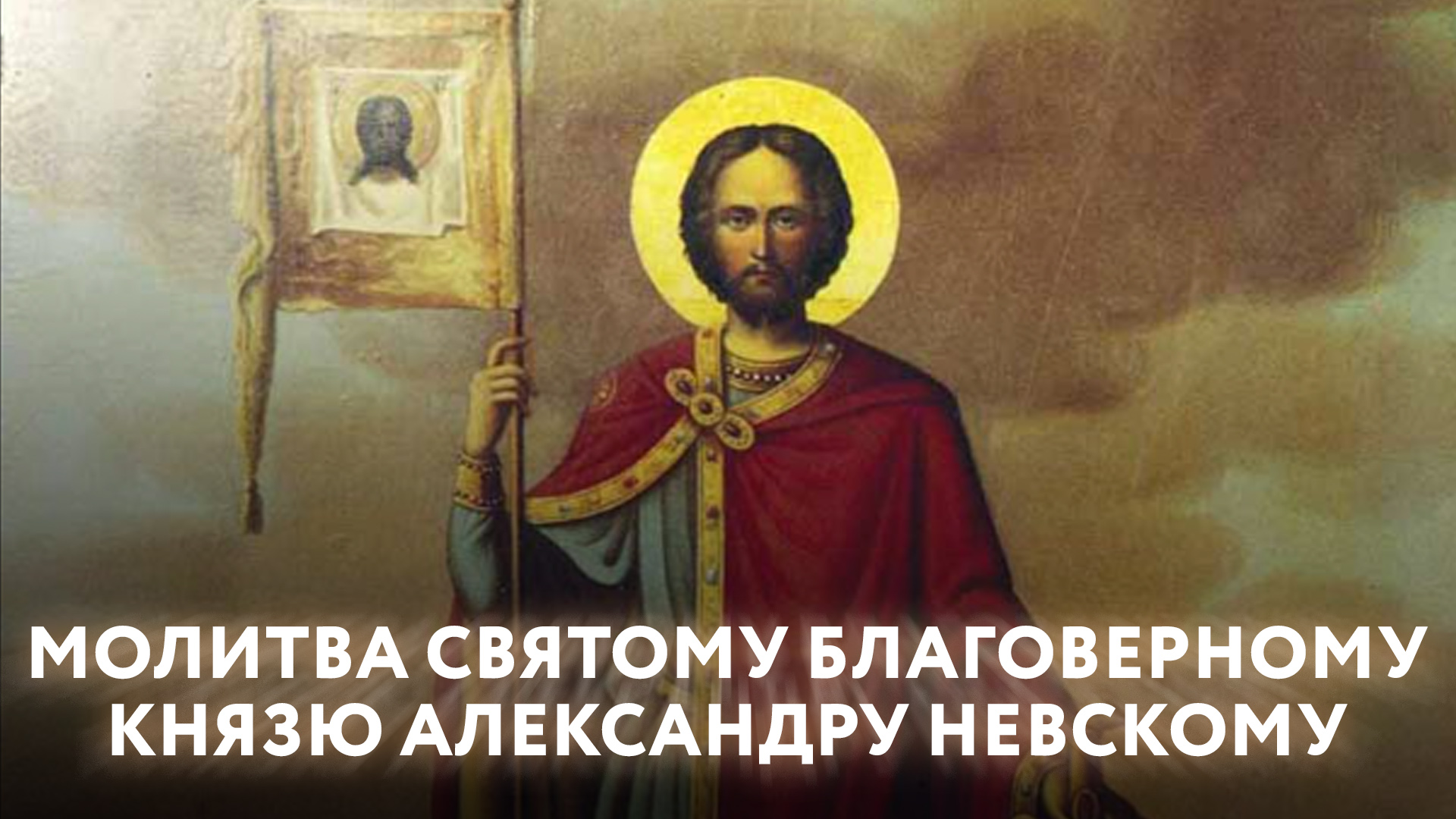 МОЛИТВА СВЯТОМУ БЛАГОВЕРНОМУ КНЯЗЮ АЛЕКСАНДРУ НЕВСКОМУ