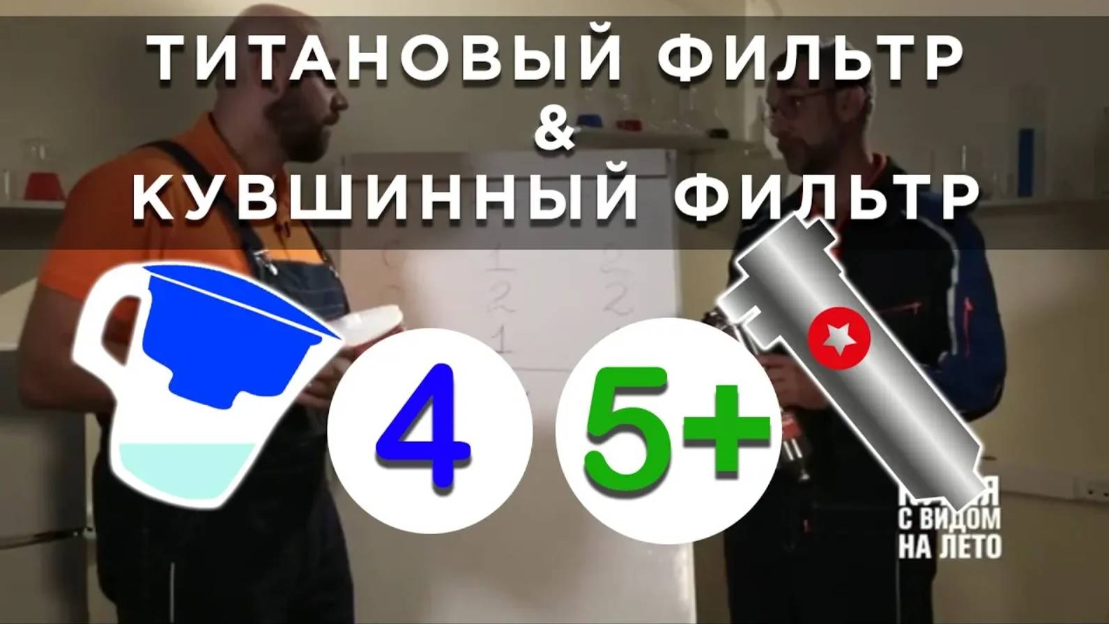 Титановый фильтр TITANOF (Титанов) миф или реальность, отзывы и цены