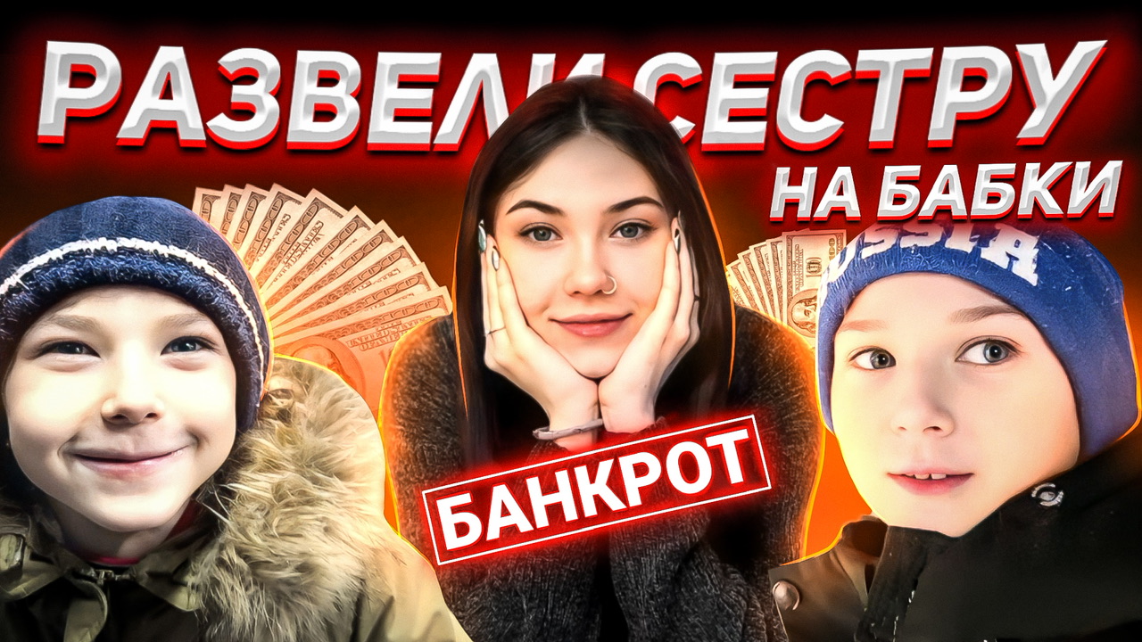 ?РАЗВЕЛИ СЕСТРУ НА БАБКИ?