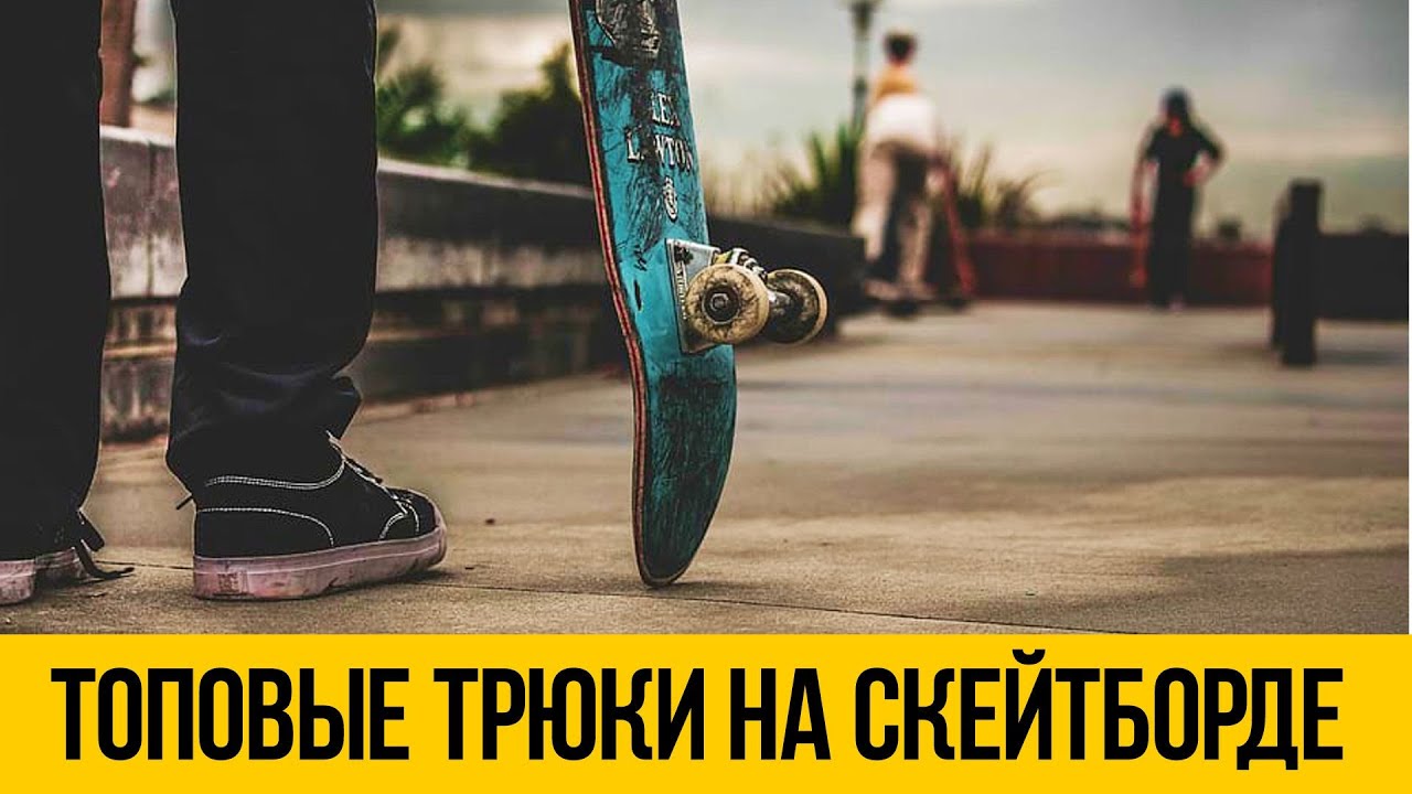 САМЫЕ ТОПОВЫЕ СКЕЙТБОРД ТРЮКИ 2022 ★ Крутые трюки со скейтом