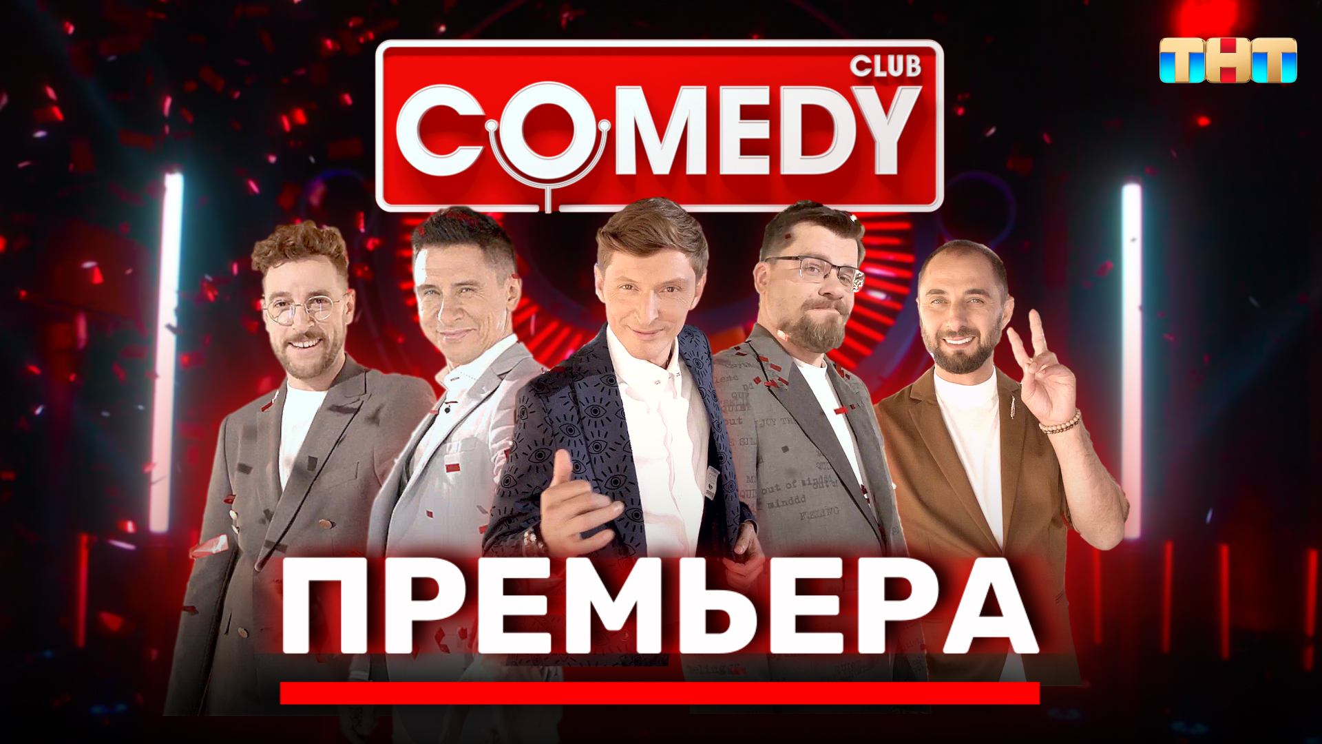 Камеди Клаб | Премьера | Новый сезон | Полный выпуск