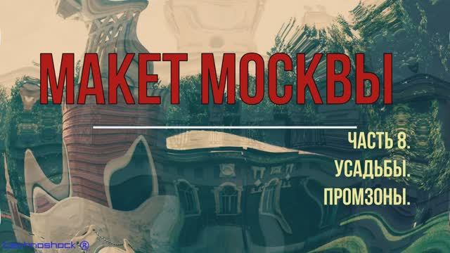 Макет Москвы. Часть 8. Усадьбы. Промзоны