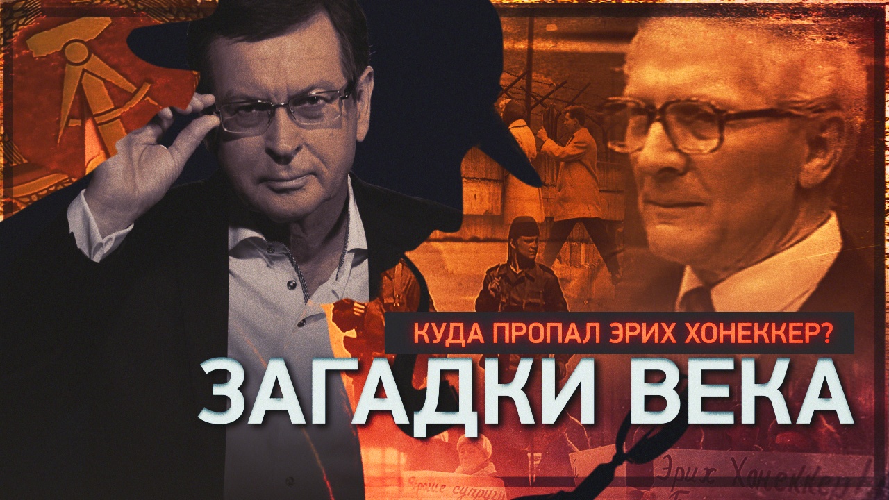 Куда пропал Эрих Хонеккер?
