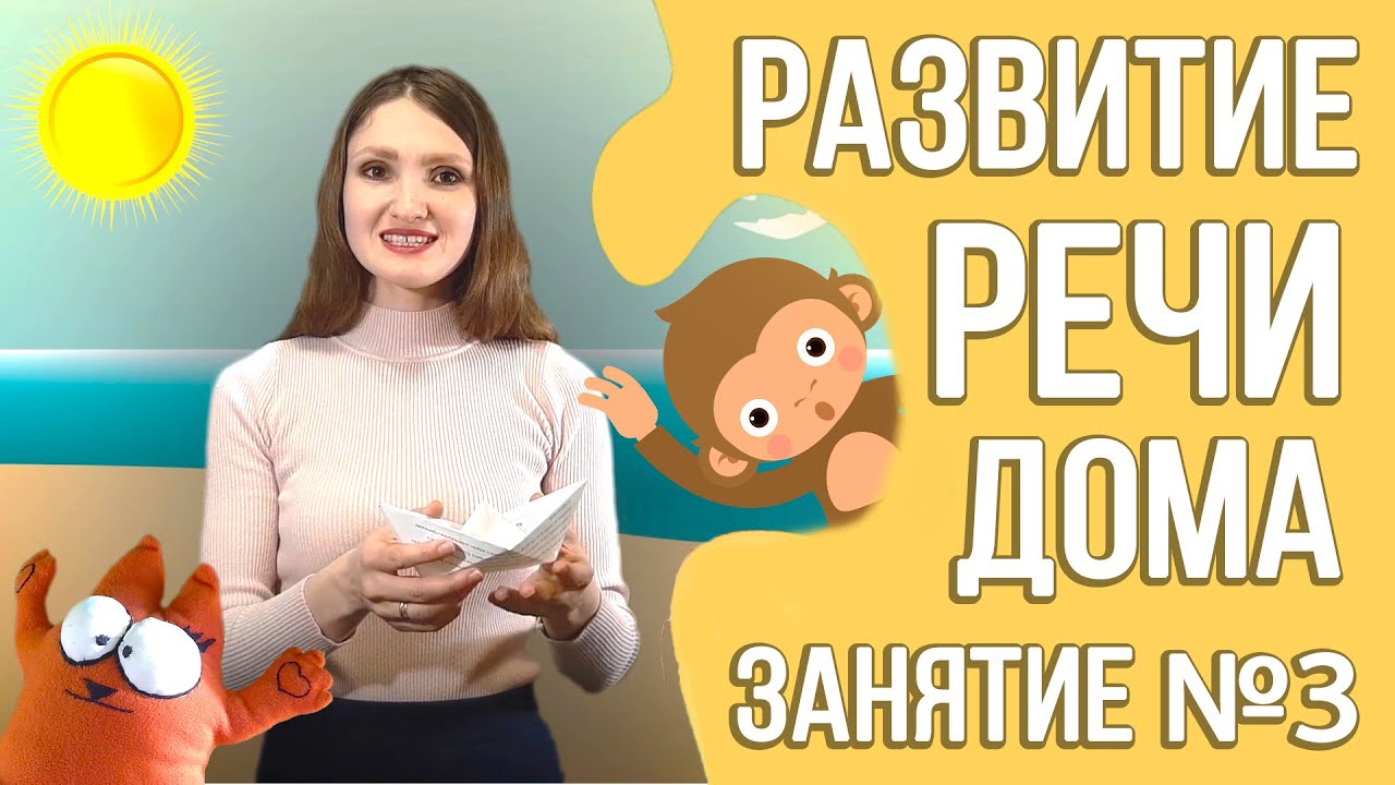 Развитие речи дома (курс для детей 2 - 3 лет) Занятие 3.mp4