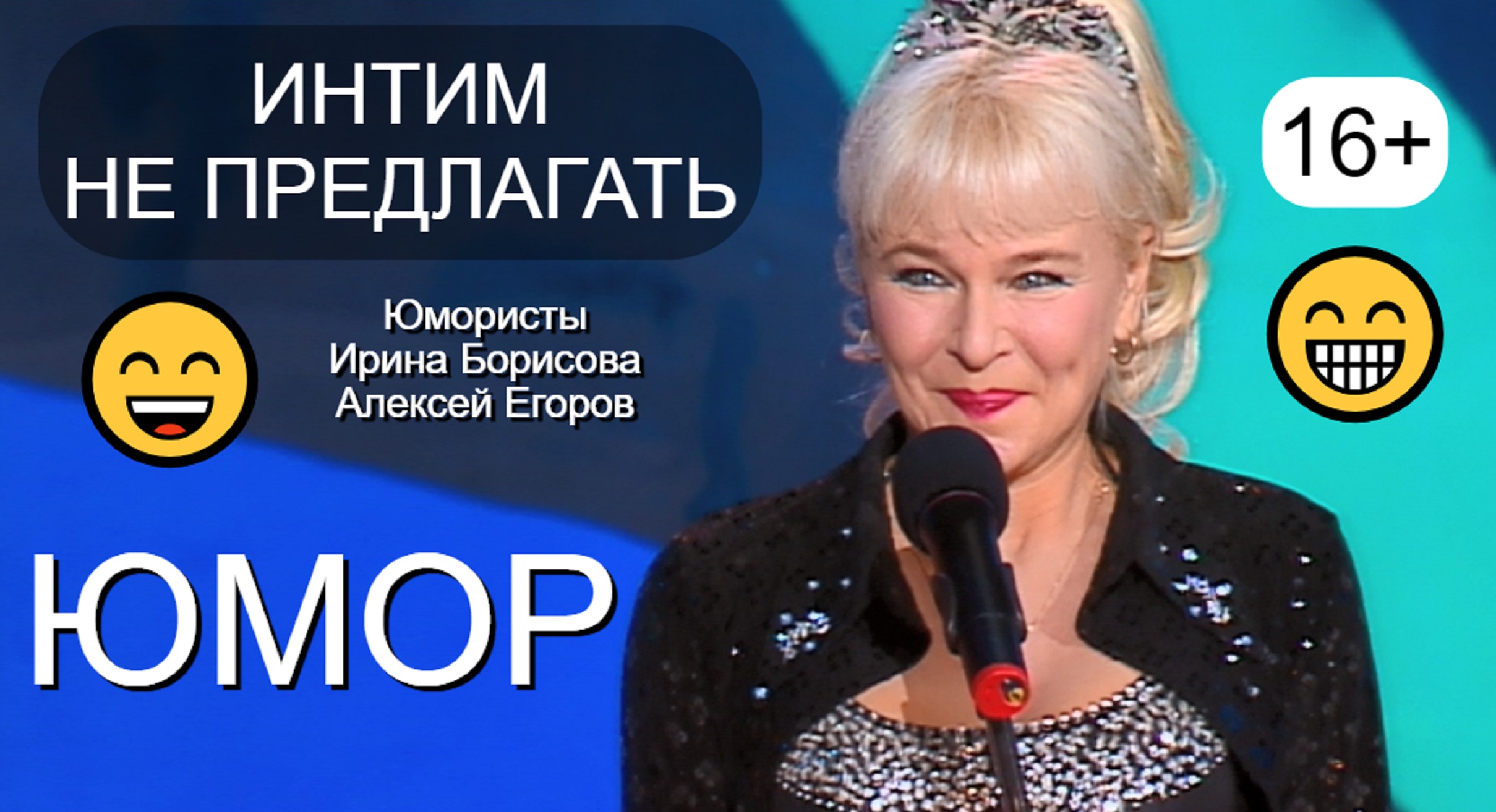 "Интим не предлагать" [Юмористы Ирина Борисова и Алексей Егоров]