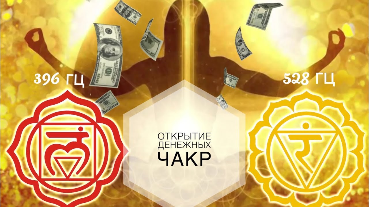 САБЛИМИНАЛ «ОТКРЫТИЕ ЧАКР ПРИВЛЕЧЕНИЯ ДЕНЕГ И БЛАГОПОЛУЧИЯ» #привлечениеденег