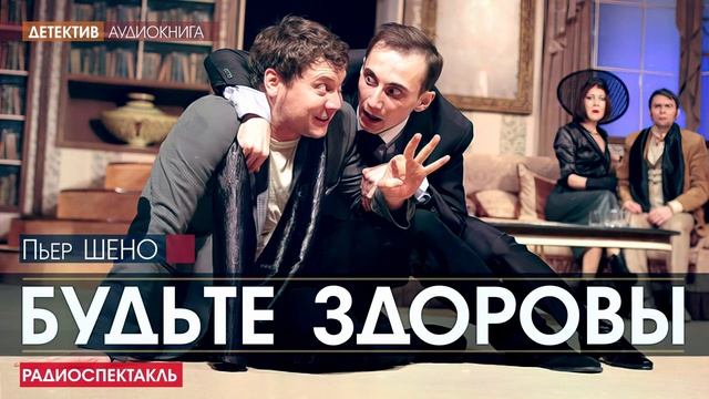 Пьер ШЕНО - Будьте здоровы - РАДИОСПЕКТАКЛЬ, аудиокнига, детектив