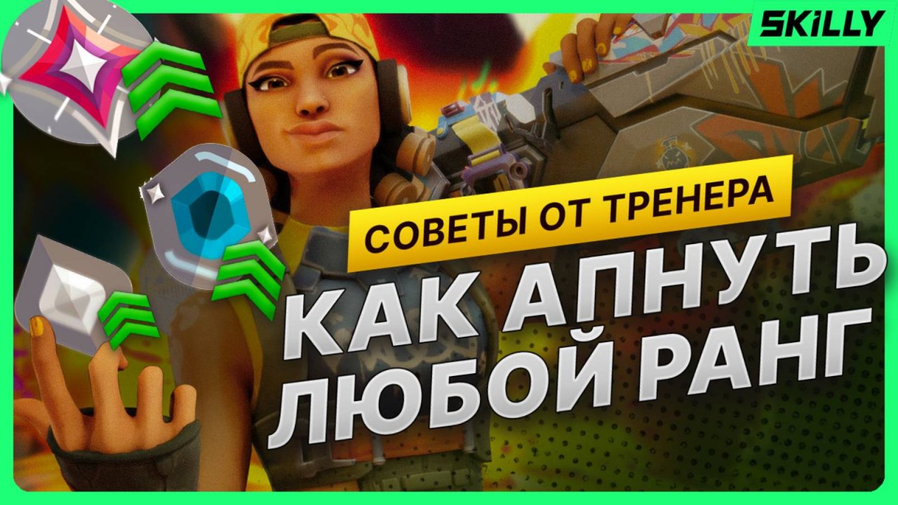 ТРЕНЕР РАССКАЗАЛ, КАК АПНУТЬ ЛЮБОЙ РАНГ В ВАЛОРАНТ