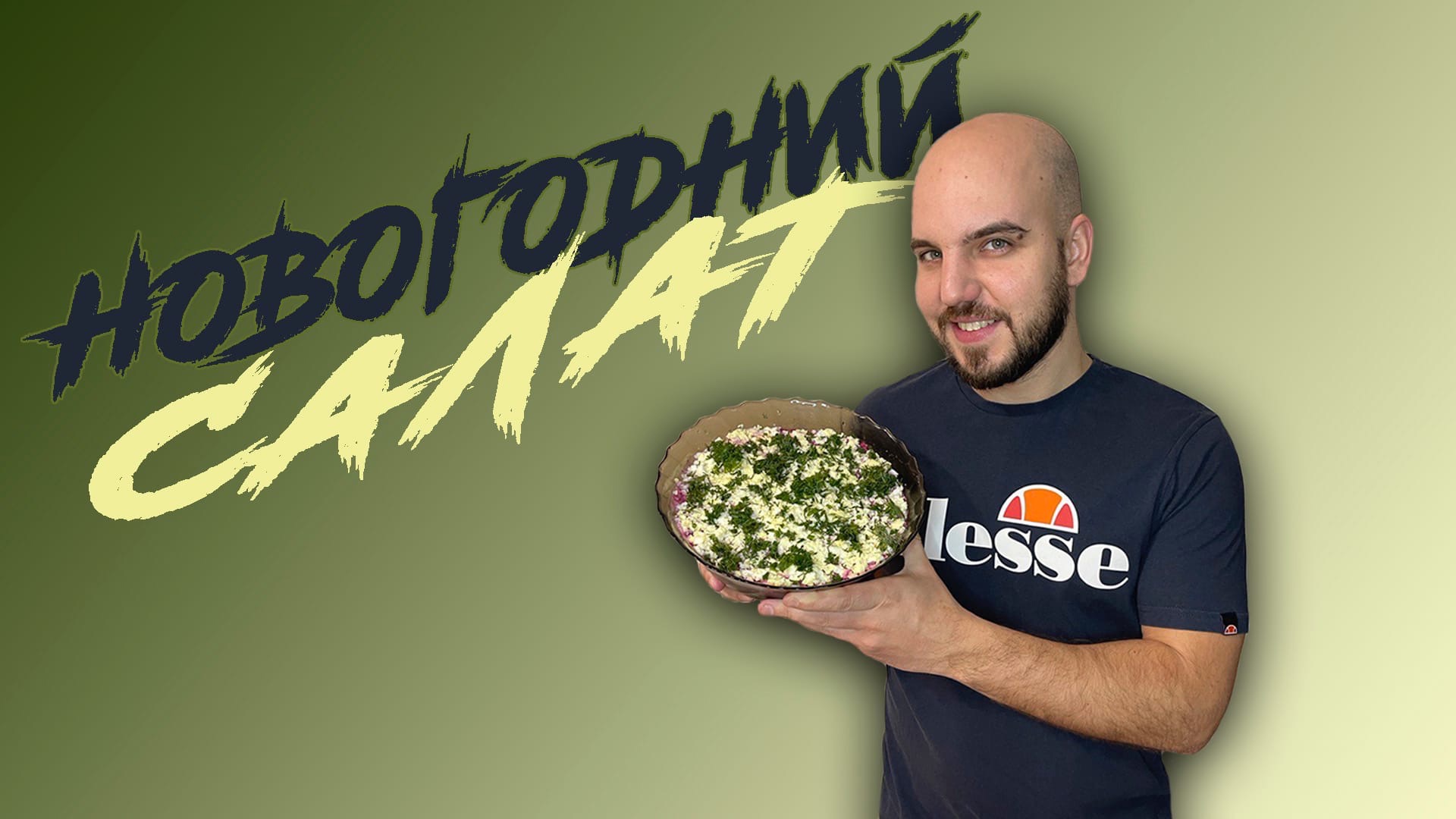 Новогодний салат с кодовым названием "Курица в шубе"? @CHEF.VIBE ?