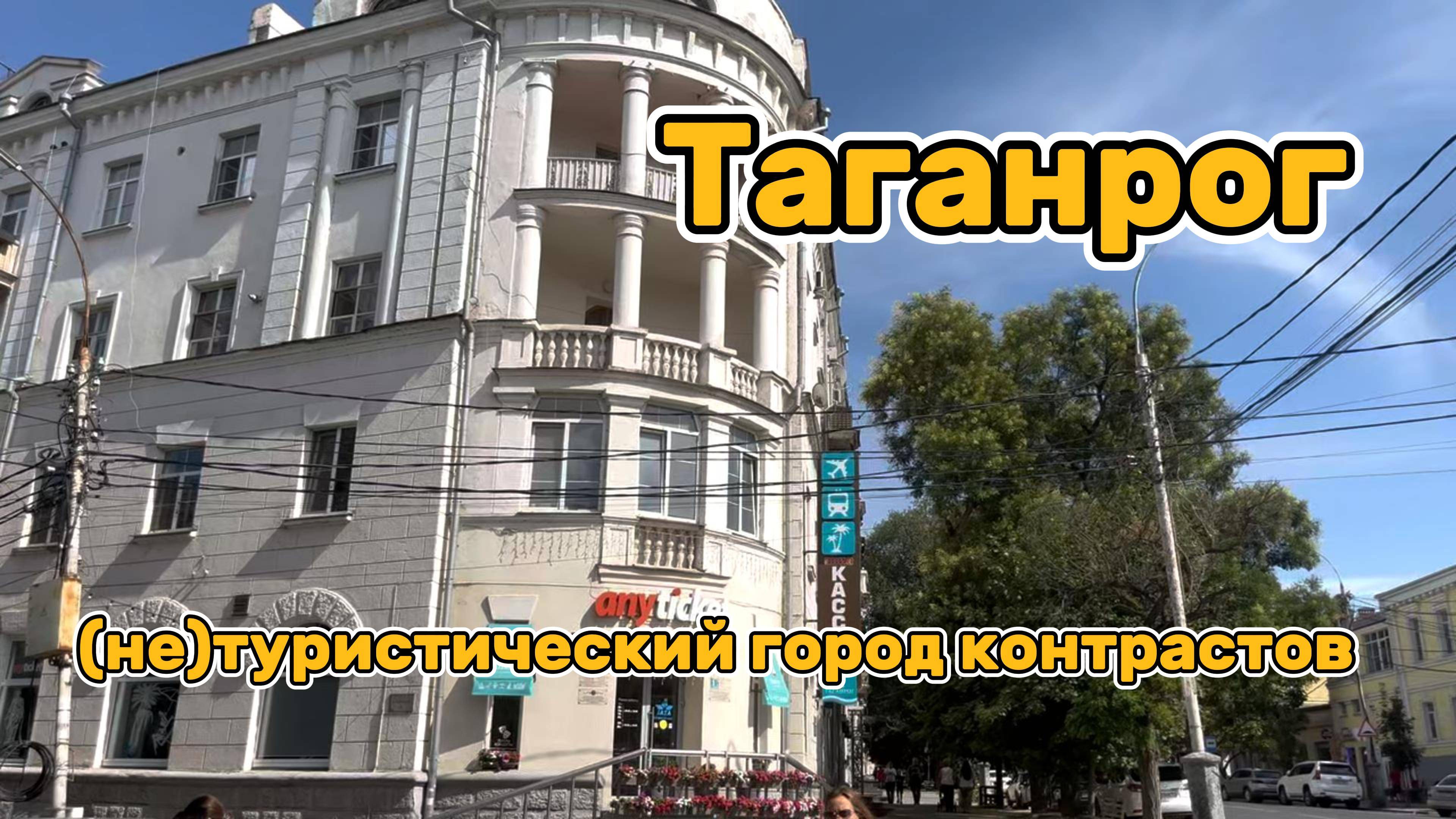 Таганрог-город, который не покажут туристам.