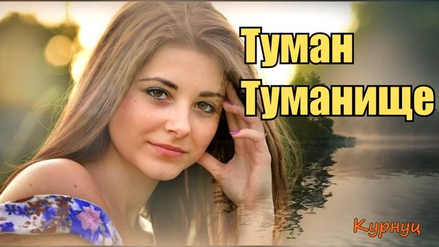 Formatia Curnut (Группа Курнуц) - Туман туманище, песни нашей молодости #курнуц #curnut