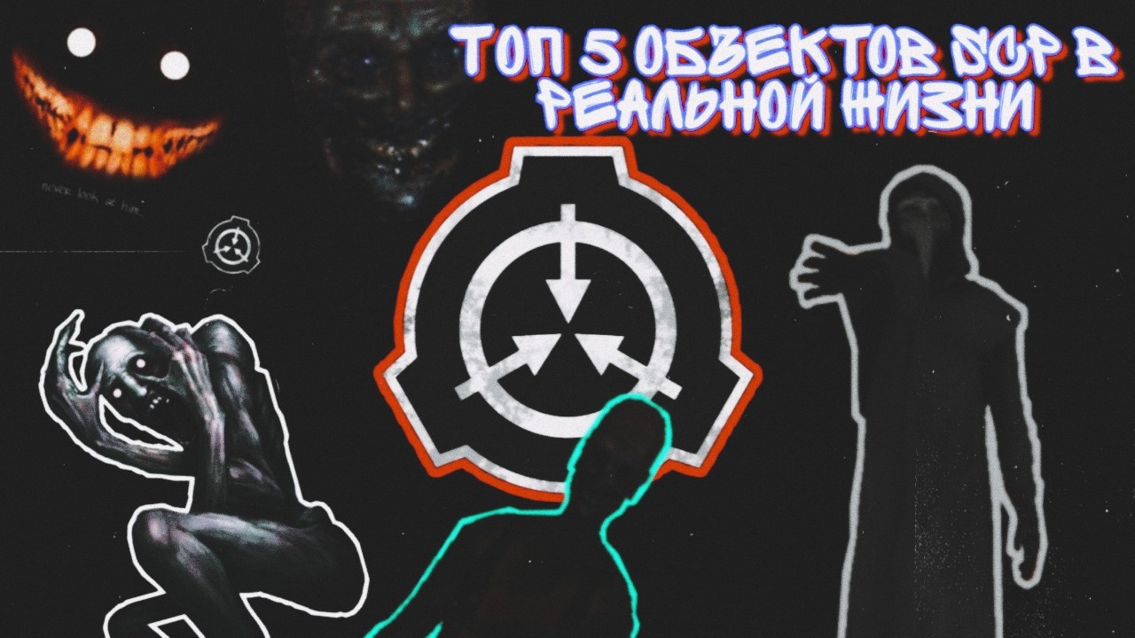 ТОП 5 SCP ОБЪЕКТОВ В РЕАЛЬНОЙ ЖИЗНИ
