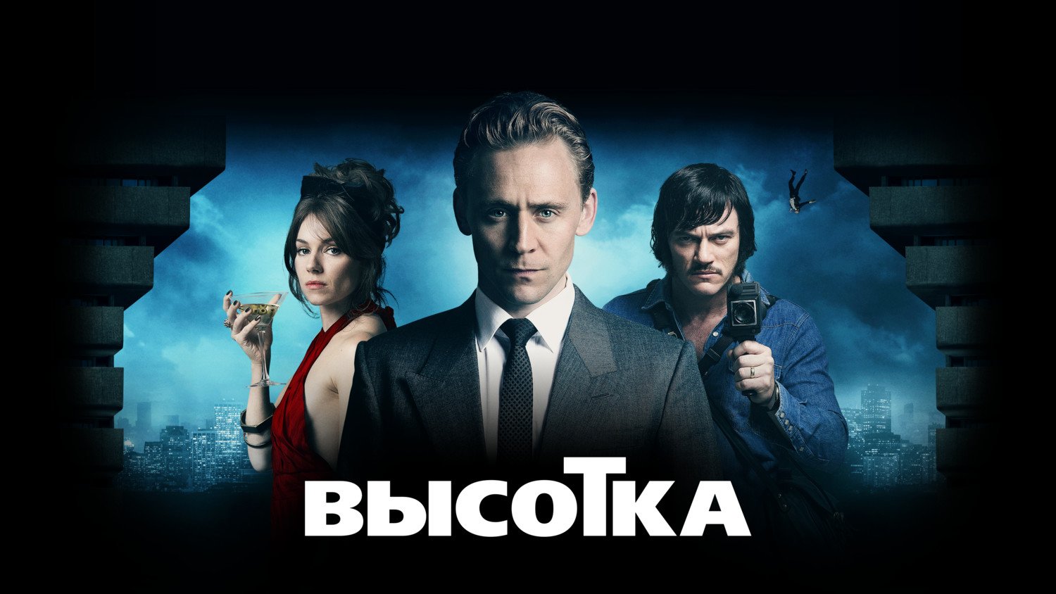 Высотка | High-Rise (2015)
