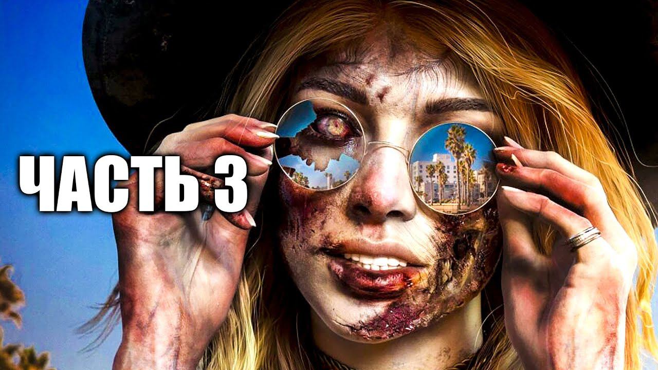 Dead Island 2 Прохождение - Финал