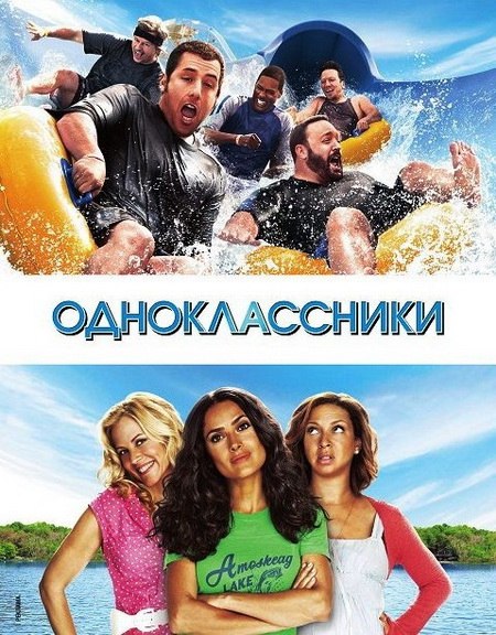 Одноклассники (2010) — Русский Трейлер | Фильм | Голливуд