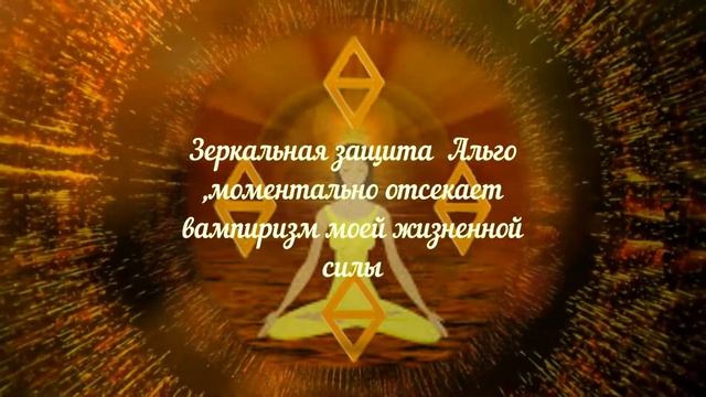 Сила Альго - Руническая Магия - Зеркальная Защита - Осознанные Аффирмации