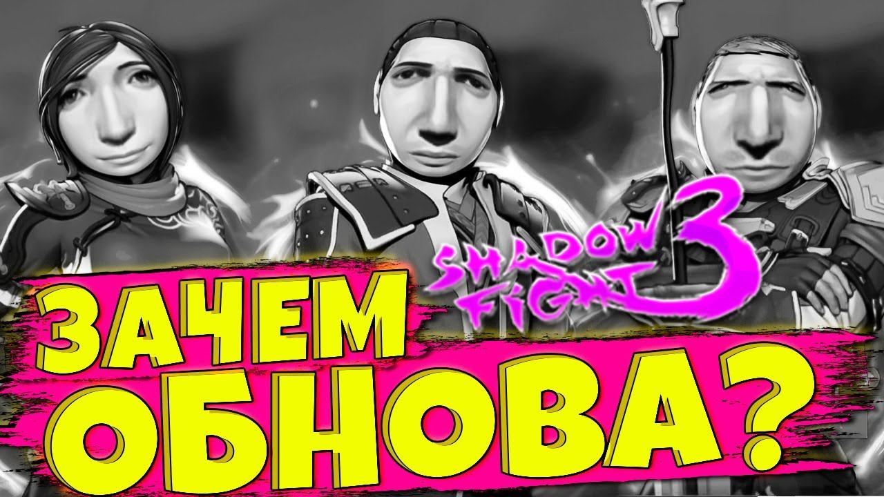 Зачем Нужна эта Обнова Shadow Fight 3
