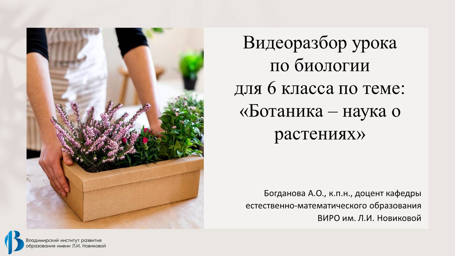 Видео разбор урока для 6 класса по теме: "Ботаника - наука о растениях"