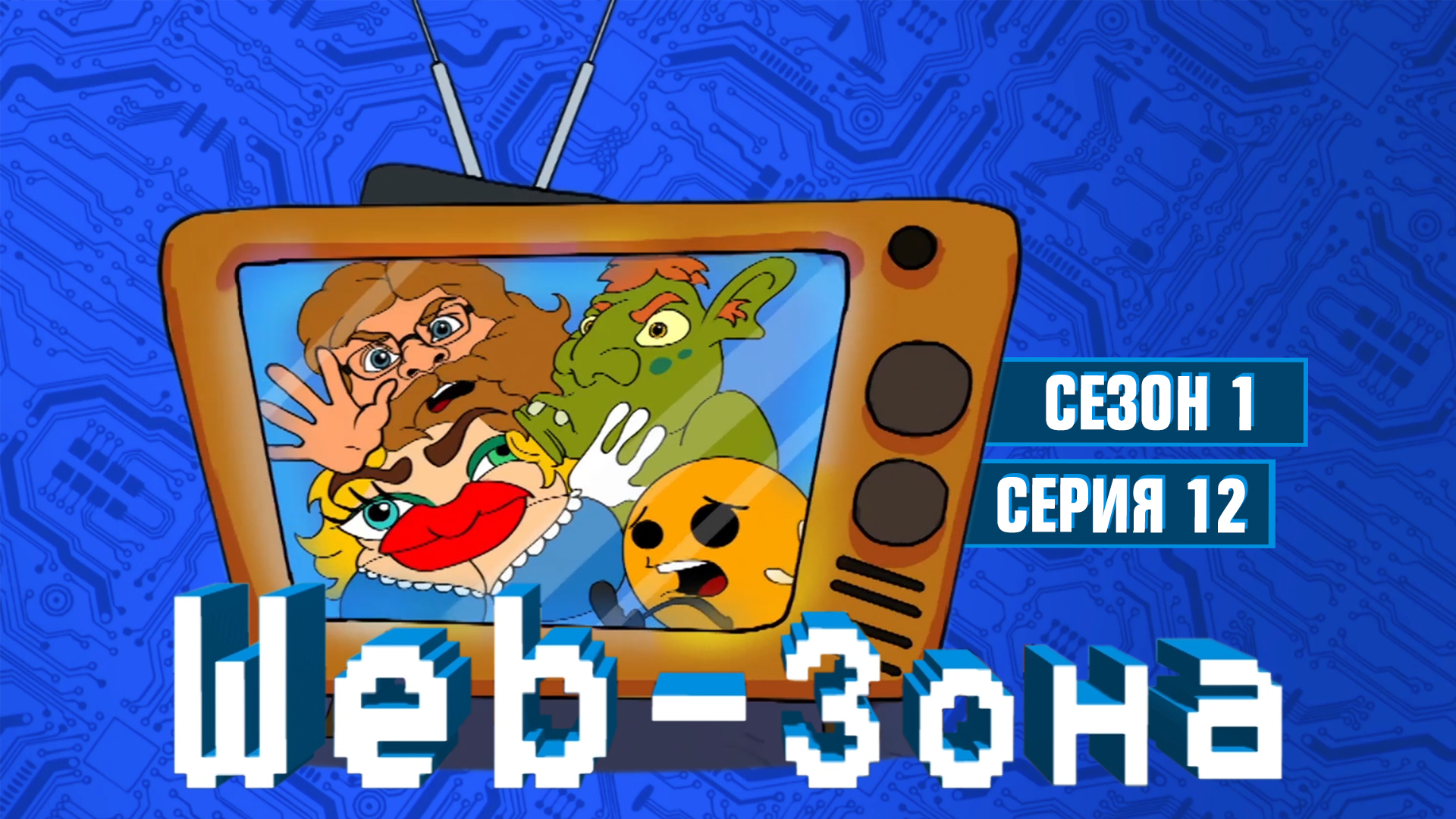 Web-Зона, 1 сезон, 12 серия