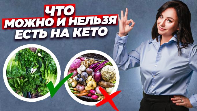 Чем питаться на кето диете? Кето рацион и Кето продукты.