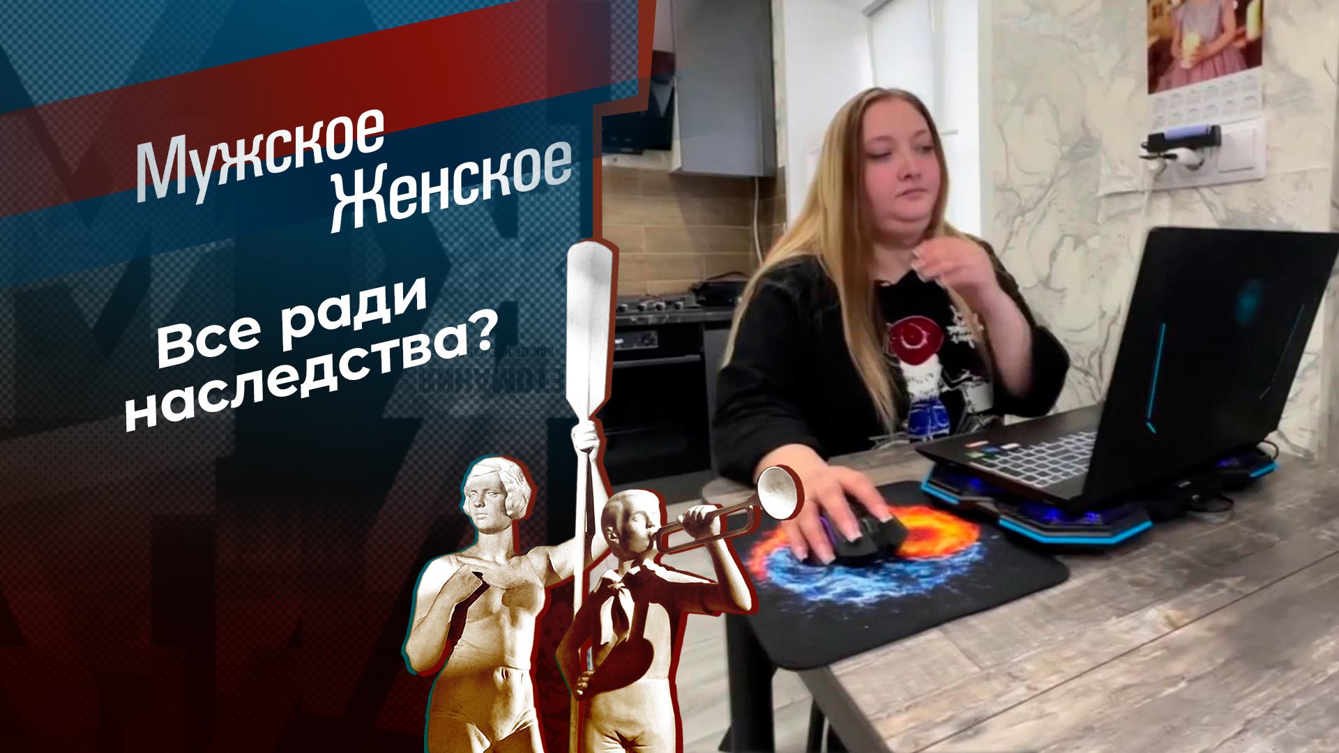 Найти и потерять. Мужское / Женское. Выпуск от 28.06.2024