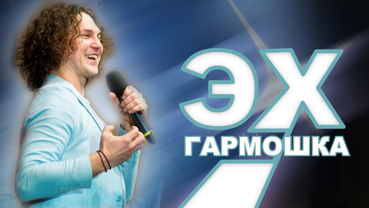 ВОТ КАК ОН ЭТО ДЕЛАЕТ???! (Эх, гармошка - Александр Бардин) ПЕСНЯ НА СТИХИ ЗРИТЕЛЕЙ