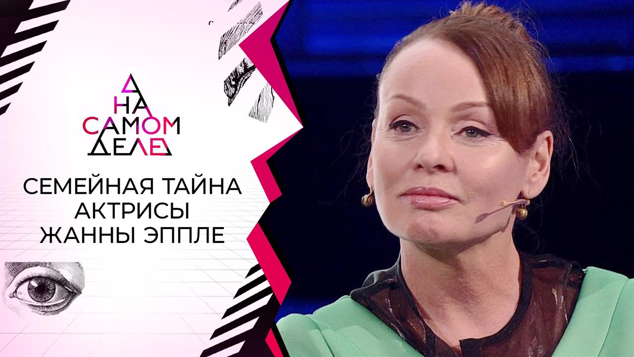 Семейная тайна знаменитой актрисы. На самом деле. Выпуск от 25.06.2022