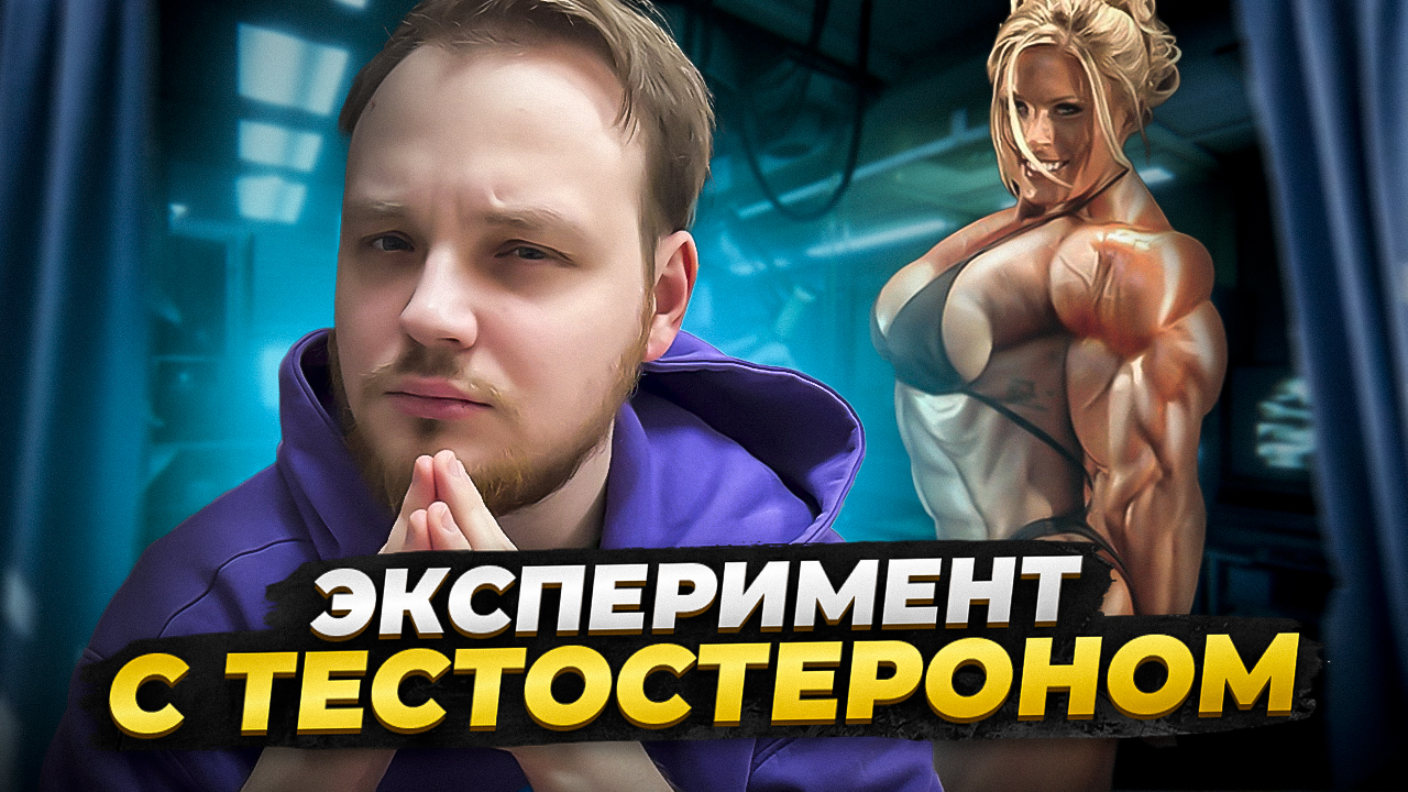 ЭКСПЕРИМЕНТ С ТЕСТОСТЕРОНОМ НА ЖЕНЩИНЕ! ШОК!