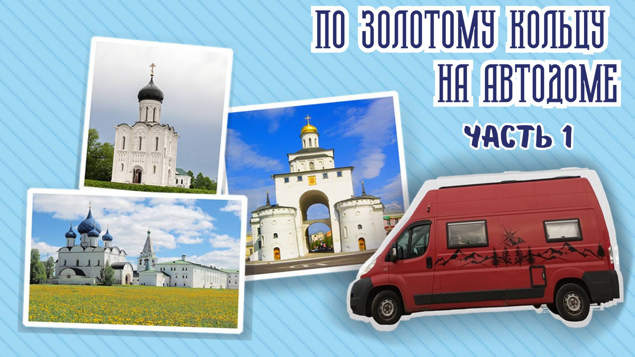 Золотое кольцо на автодоме Часть 1