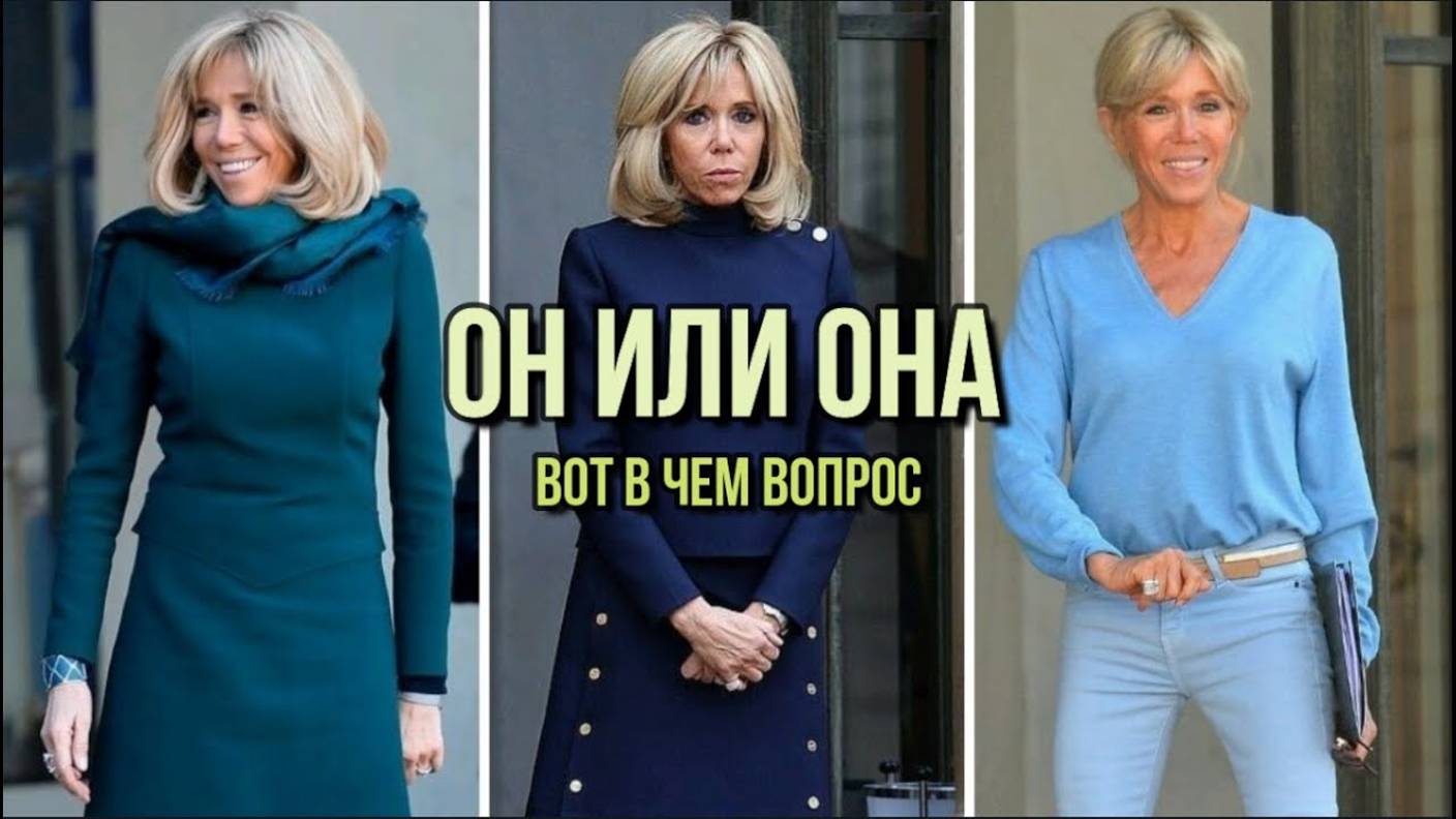 ОН ИЛИ ОНА: ВОТ В ЧЕМ ВОПРОС!