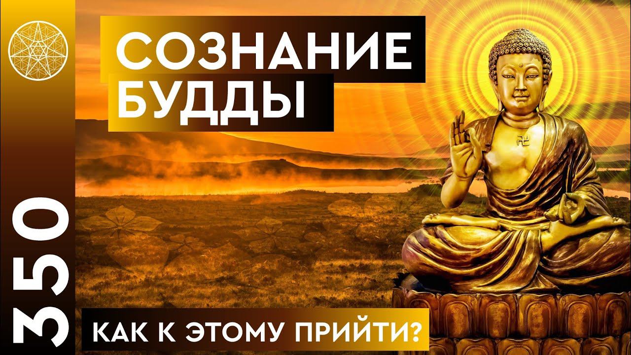 #350 Cознание Будды. Путь в Шамбалу. Как достичь Просветления? Простые техники от Падмасамбхавы.