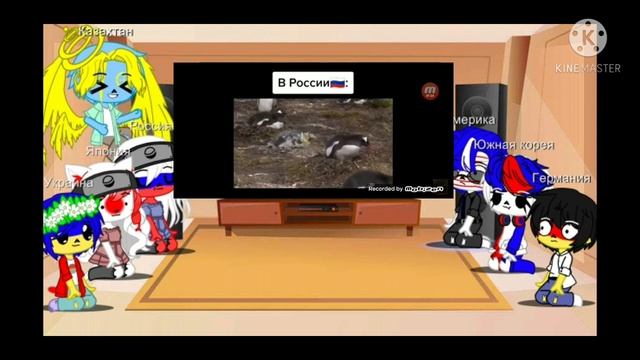 Реакция стран на Россия vs Америка/Kibir QwQ/Моя ау