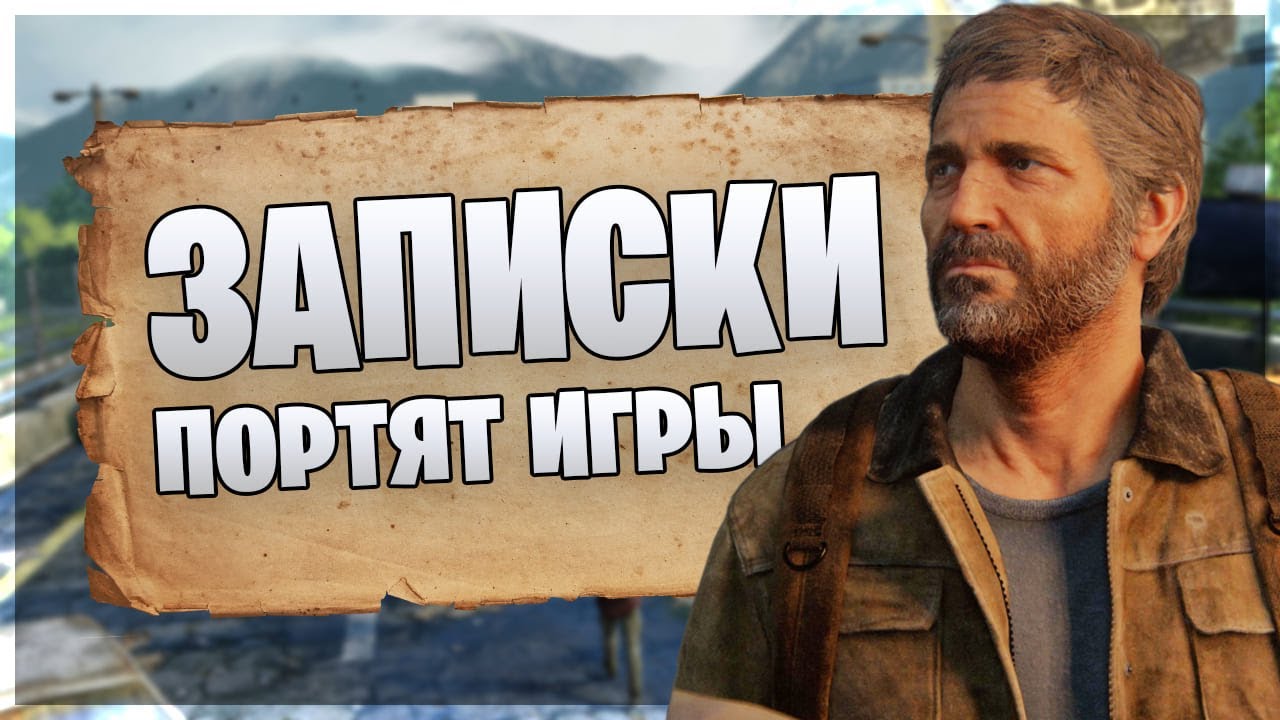 Записки в играх - ХУДШЕЕ раскрытие сюжета / Лор в играх через записки #ЯХП