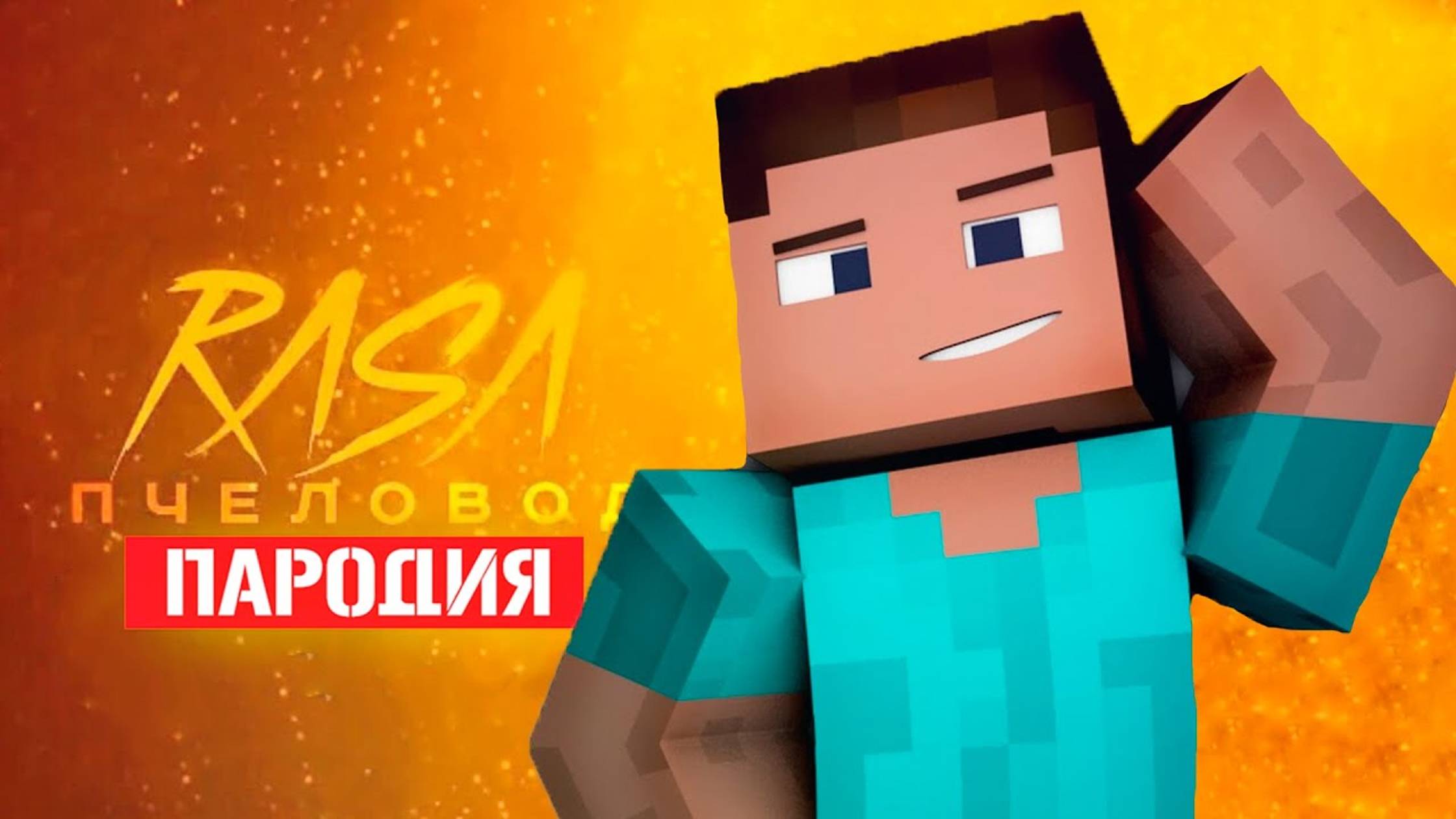 Песня Клип про СТИВА Rasa - Пчеловод ПАРОДИЯ / МАЙНКРАФТ В КИНО