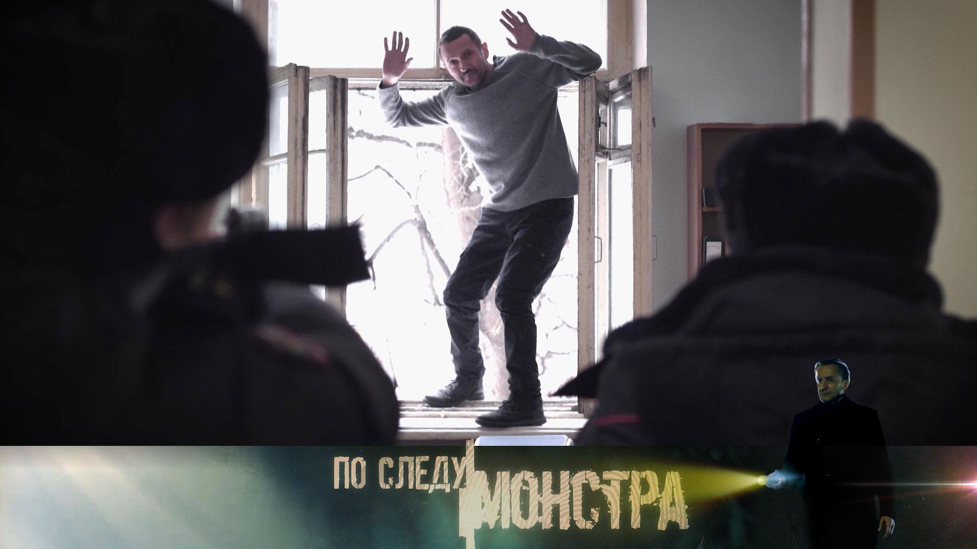 «По следу монстра»: «Форточный маньяк»