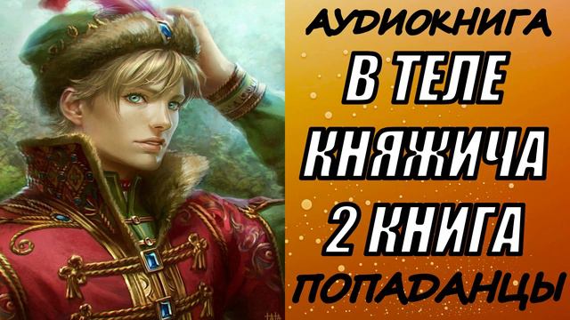 АУДИОКНИГА. ПОПАДАНЦЫ "В ТЕЛЕ КНЯЖИЧА 2" 2 КНИГА