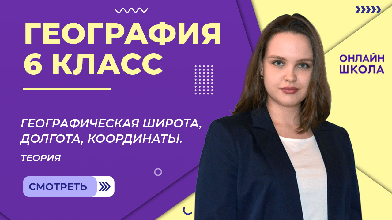 Географическая широта, долгота, координаты. Теория. Видеоурок 10.1. География 6 класс