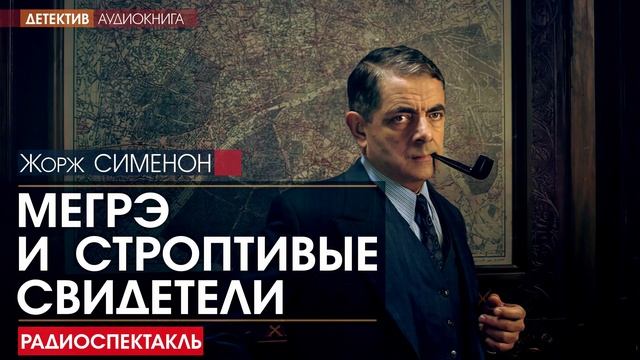 Жорж СИМЕНОН - Мегрэ и строптивые свидетели - РАДИОСПЕКТАКЛЬ, детектив, аудиокнига