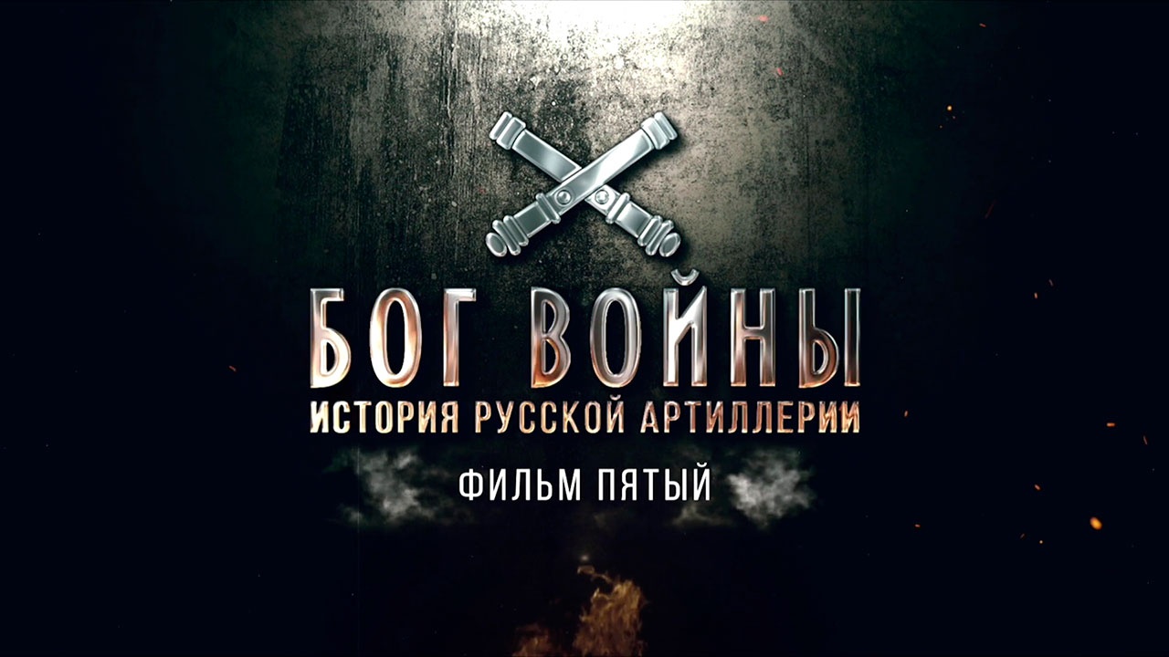 Д/с «Бог войны. История русской артиллерии». Фильм 5-й