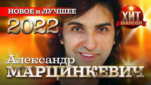Александр Марцинкевич Новое и Лучшее 2022