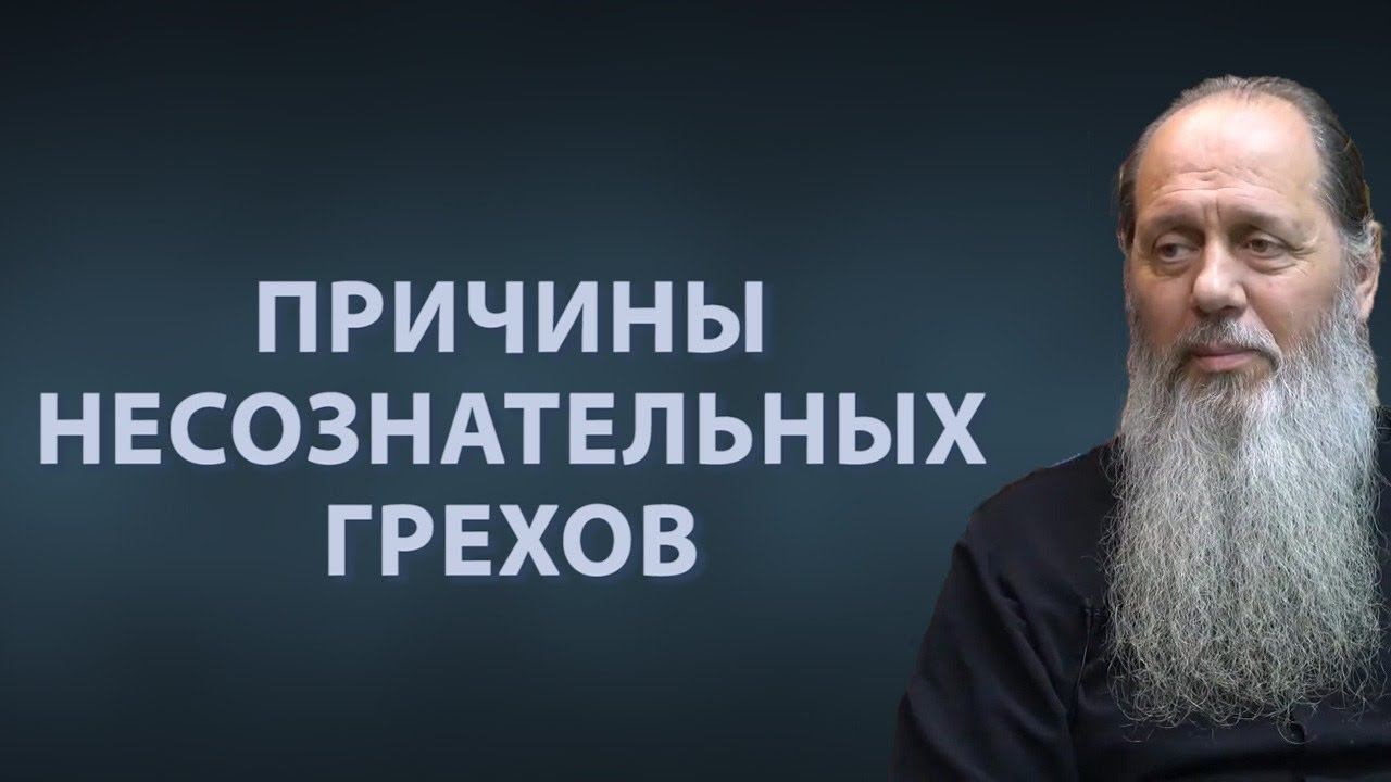 Причины несознательных грехов.