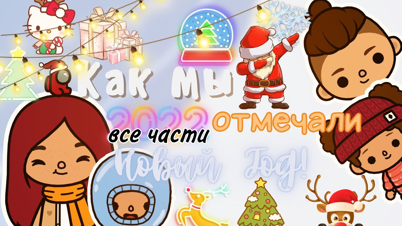 Воспоминания о Новом годе!??? ___ тока бока ___ toca boca ___ Secret Toca.