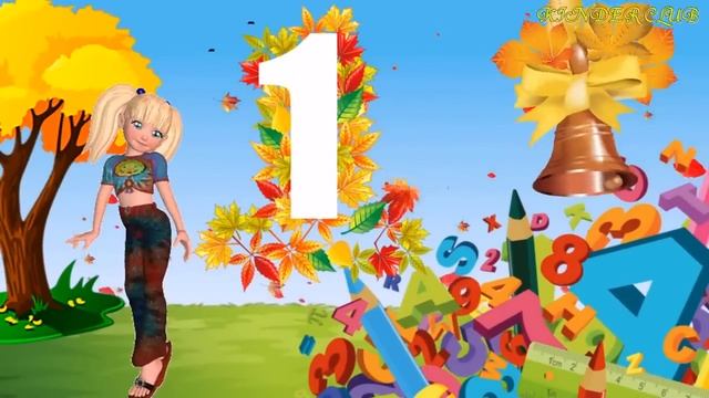 Песни на 1 сентября