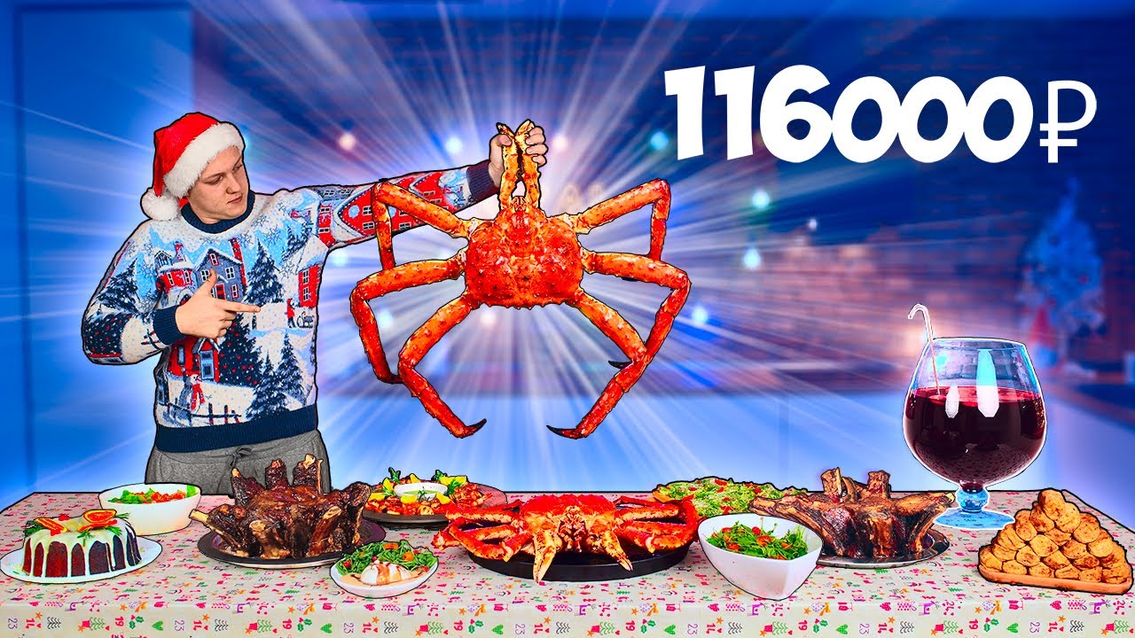 САМЫЙ ДОРОГОЙ НОВОГОДНИЙ СТОЛ ЗА 116000 РУБЛЕЙ ИКРА УЛИТКИ, КАМЧАТСКИЙ КРАБ .