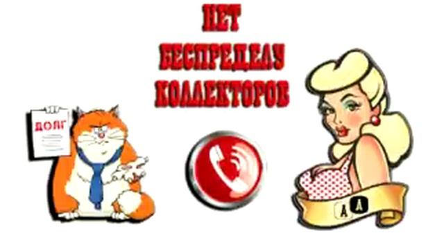Сборная солянка № 150. Разговоры с коллекторами.