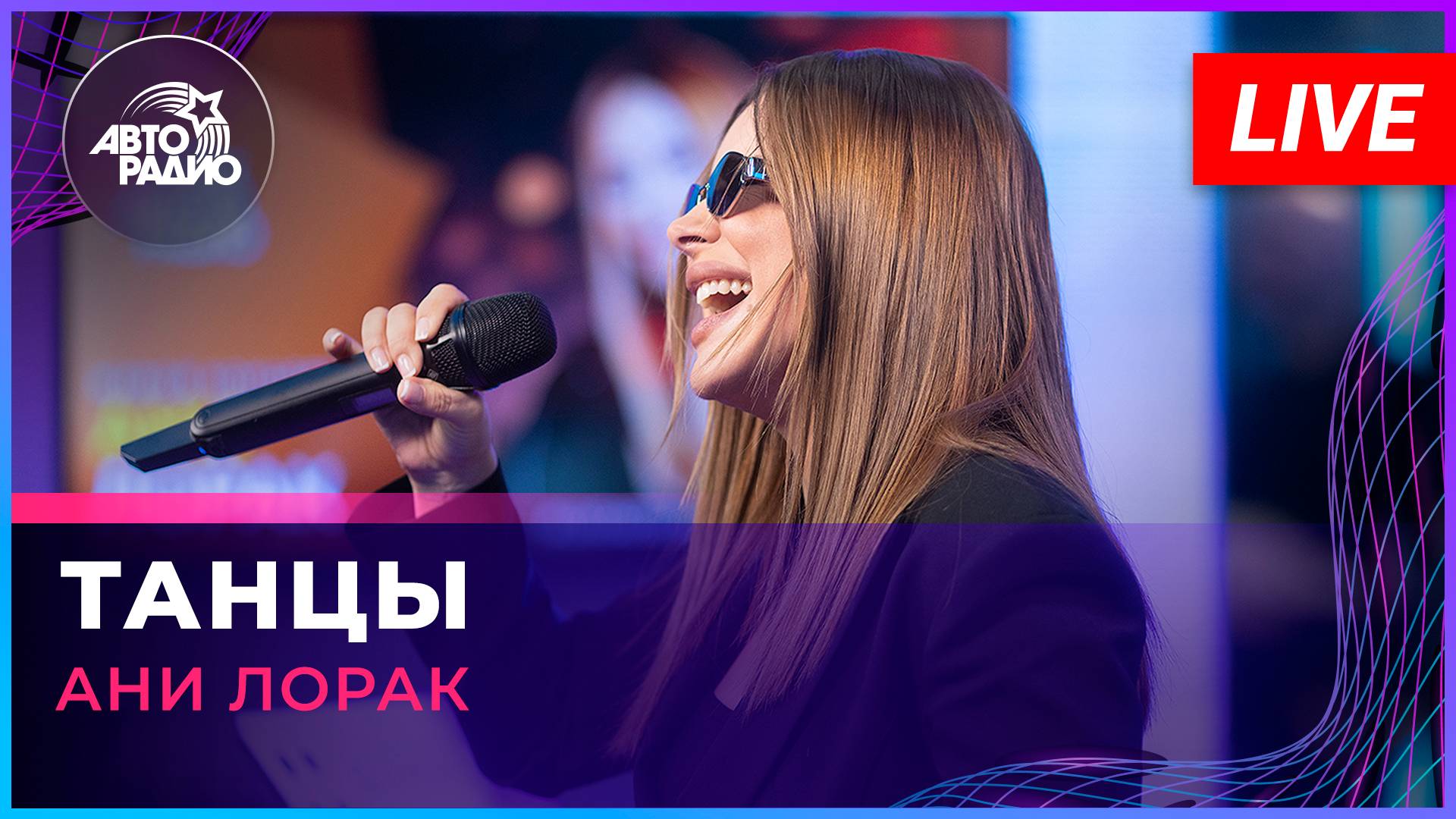 Ани Лорак - Танцы (LIVE @ Авторадио)