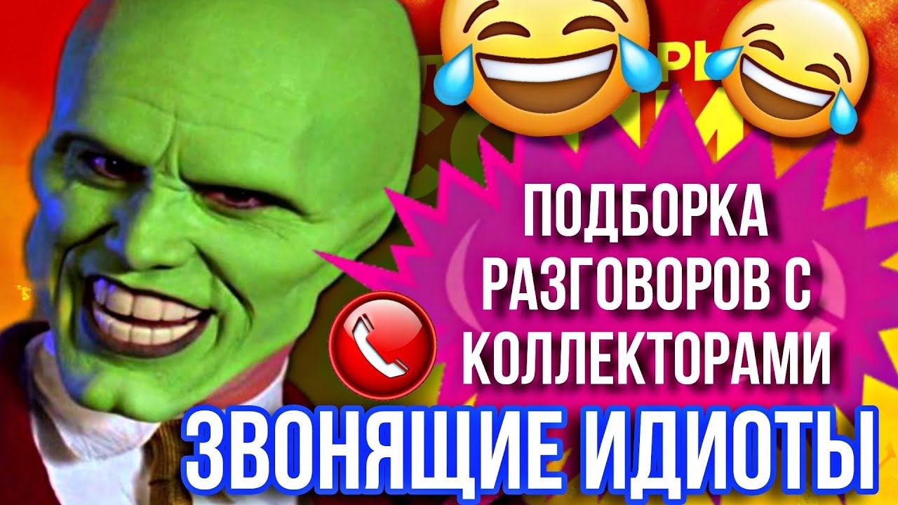 ЗВОНЯЩИЕ ИДИОТЫ // РЖАЧНАЯ ПОДБОРКА РАЗГОВОРОВ С КОЛЛЕКТОРАМИ #коллекторы #гагарин #подборка #рек